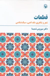 قطعات (شعر و شاعری،نقد ادبی،سبک شناسی)