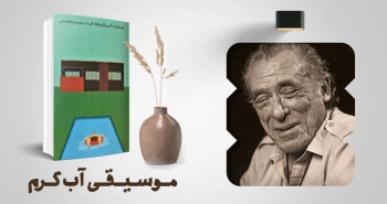 معرفی کتاب: موسیقی آب گرم