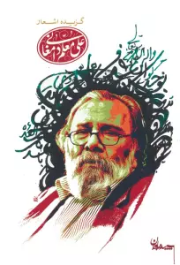گزیده اشعار علی معلم دامغانی