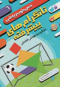 تانگرام های پیشرفته:خلاقیت و هوش فضایی (حس خوب ریاضی 6)