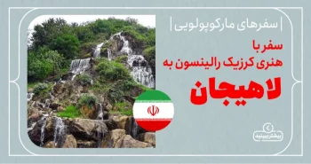 سفرهای مارکوپولویی: سفر با هنری کرزیک رالینسون به لاهیجان