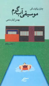 موسیقی آب گرم