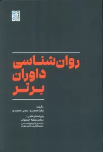 روان شناسی داوران برتر