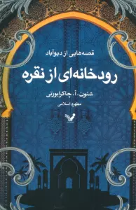 قصه هایی از دیو آباد (کتاب اول:رودخانه ای از نقره)