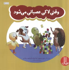 وقتی لاکی عصبانی می شود (گلاسه)