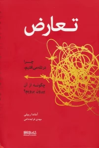 تعارض (چرا در تله می افتیم،چگونه از آن بیرون برویم؟)