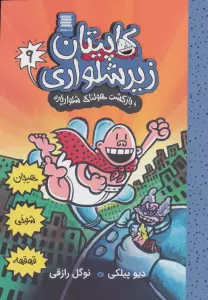 کاپیتان زیرشلواری 9 (و بازگشت هولناک شلوارپاره)