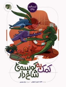 خود مراقبتی روانی 2 (کمک به کوسه ی شاخ دار)،(گلاسه)