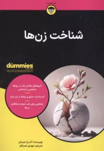 شناخت زن ها (کتاب های دامیز)