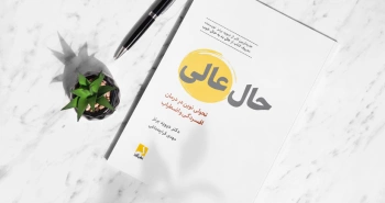 حال عالی/ تحولی نوین در درمان افسردگی و اضطراب