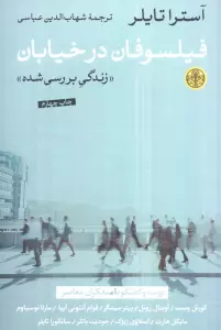 فیلسوفان در خیابان (زندگی بررسی شده)