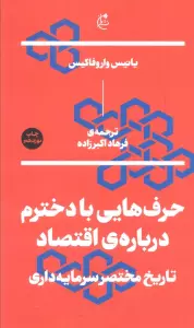 حرف هایی با دخترم درباره ی اقتصاد (تاریخ مختصر سرمایه داری)