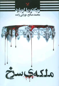 ملکه ی سرخ