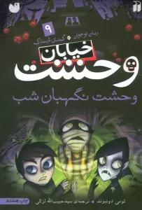 خیابان وحشت 9 (وحشت نگهبان شب)