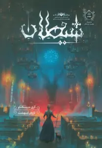 تعقیب جک قاتل 4 (دستگیری شخص شیطان)