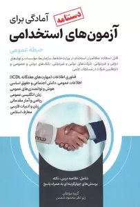 دستنامه آمادگی برای آزمون های استخدامی (حیطه عمومی)