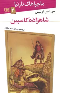 ماجراهای نارنیا 4 (شاهزاده کاسپین)