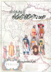 گذری بر جنگ افزارهای ایران (پیش از اسلام)