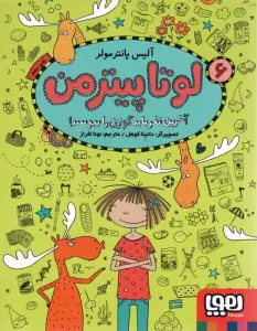 لوتا پیترمن 6 (آخرین نفر باید گوزن را ببوسد!)