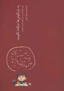 به بازیگوش ها دیکته نگویید