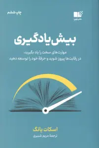 بیش یادگیری (مهارت های سخت را یاد بگیرید،در رقابت ها پیروز شوید و حرفه خود را توسعه دهید)