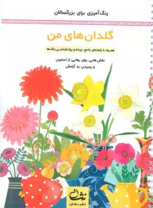 گلدان های من (رنگ آمیزی برای بزرگسالان:نقش هایی برای رهایی از استرس و رسیدن به آرامش)،(سیمی)