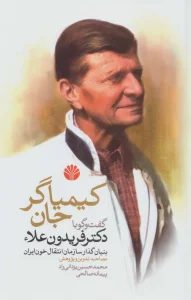 کیمیاگر جان (گفت و گو با دکتر فریدون علاء بنیان گذار سازمان انتقال خون ایران)