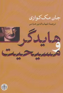 هایدگر و مسیحیت