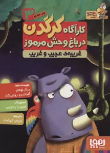 کارآگاه کرگدن در باغ وحش مرموز 3 (غریبه ی عجیب و غریب)