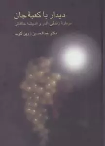 دیدار با کعبه جان (درباره زندگی،آثار و اندیشه خاقانی)