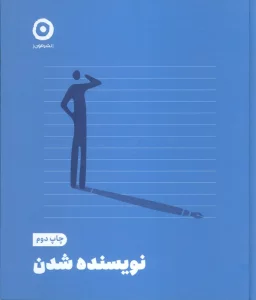 نویسنده شدن