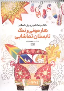 کتاب رنگ آمیزی بزرگسالان هارمونی رنگ تابستان تماشایی (کد 1764)،(سیمی)
