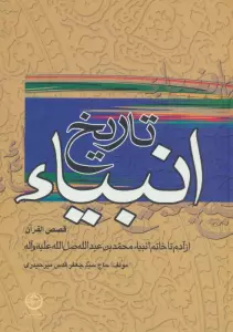تاریخ انبیاء:قصص القرآن (از آدم تا خاتم انبیاء)