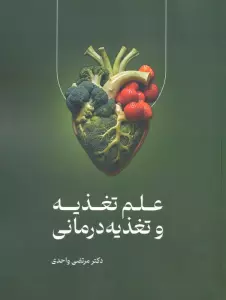 علم تغذیه و تغذیه درمانی