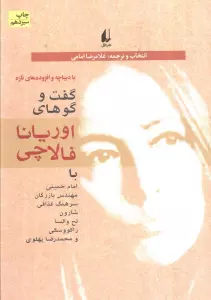 سیاست امروز 1 (گفت و گوهای اوریانا فالاچی)