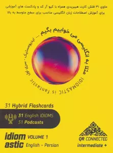 فلش کارت های ایدیومستیک 1:مثلا به انگلیسی می خواییم بگیم... (سطح متوسط به بالا)،(2زبانه،باجعبه)