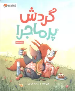 گردش پرماجرا