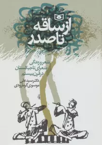 از ساقه تا صدر (شعر و زندگی شعرای تاجیکستان در قرن بیستم)