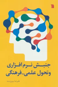 جنبش نرم افزاری و تحول علمی-فرهنگی
