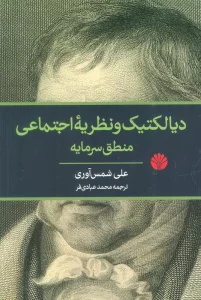 دیالکتیک و نظریه اجتماعی منطق سرمایه