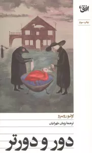 دور و دورتر