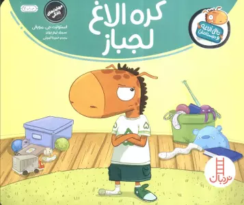 کره الاغ لجباز (تامی الاغه و دوستانش)،(گلاسه)