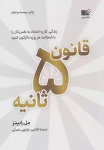 قانون 5 ثانیه (زندگی،کار و اعتماد به نفس تان را با شجاعت هر روزه دگرگون کنید)