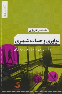 نوآوری و حیات شهری:نقدی بر مفهوم پایداری (کتاب شار 4)