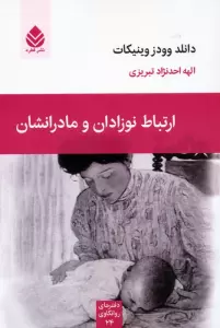 ارتباط نوزادان و مادرانشان