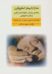 مدارا با بیماران اسکیزوفرن (راهنمای بیماران،خانواده ها و مراقبین بیماران اسکیزوفرنی)