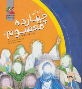 مجموعه زندگی چهارده معصوم (ع)،(گلاسه)