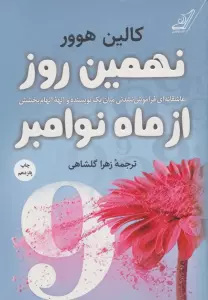 نهمین روز از ماه نوامبر (عاشقانه ای فراموش نشدنی میان یک نویسنده و الهه الهام بخشش)