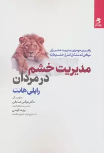 مدیریت خشم در مردان (راهنمای خودیاری مدیریت خشم برای مردانی که مشکل کنترل خشم دارند)