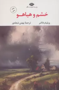 خشم و هیاهو